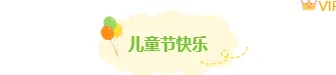 别再用老套排版了!2026儿童节公众号排版素材与样式大推荐 7 样式ID:159836 六一儿童节图片标题卡通简约绿色样式