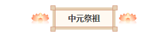 样式ID：146828 中元节图片标题国风棕色样式