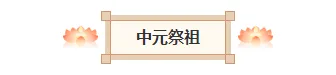 样式ID：146828 中元节图片标题国风棕色样式