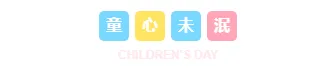 样式ID：127560 六一儿童节简约清新主副标题