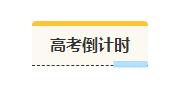 2026倒计时公众号排版怎么做？精选样式素材与模板推荐