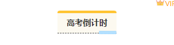 样式ID：113613 高考倒计时简约卡通底色标题