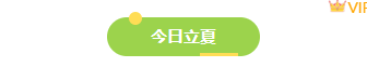 样式ID：172233 立夏节气底色标题清新绿色样式
