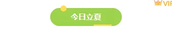 样式ID：172233 立夏节气底色标题清新绿色样式