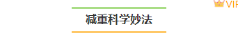 样式ID：158757 科学减重指南框线标题简约黄色样式