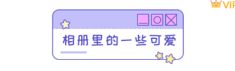 样式ID：107763 网络热词相册里的小可爱特殊字体标题