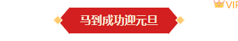 样式ID：167558 元旦节底色标题卡通红色黄色样式