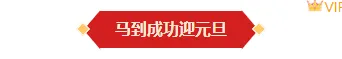 2026卡通公众号排版素材与样式推荐,让排版不再愁! 4 样式ID:167558 元旦节底色标题卡通红色黄色样式