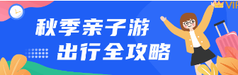 样式ID：116962 秋季亲子游出行攻略蓝色GIF动图