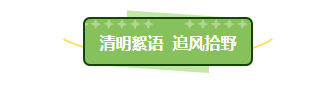 样式ID：170862 清明踏青底色标题绿色卡通文艺清新样式