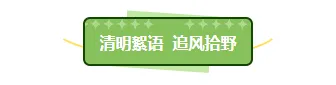 2026卡通公众号排版素材与样式推荐,让排版不再愁! 2 样式ID:170862 清明踏青底色标题绿色卡通文艺清新样式