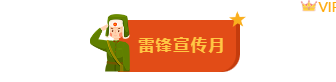 样式ID：109999 学习雷锋纪念日雷锋精神卡通手绘红色底色图片标题