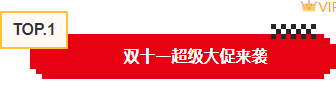 样式ID：165211 双十一电商编号标题像素风红色黄色样式