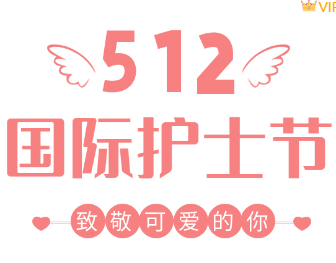 运营必看|2026年护士节公众号排版素材与样式推荐 1 样式ID:112595 国际护士节医疗粉色简约大标题