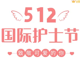 运营必看|2026年护士节公众号排版素材与样式推荐 1 样式ID:112595 国际护士节医疗粉色简约大标题
