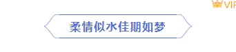 2026年情人节公众号排版素材与样式推荐大全 4 样式ID:116270 七夕情人节浪漫古风框线标题