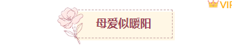 样式ID：172351 母亲节图片标题文艺温馨粉色样式