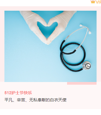 运营必看|2026年护士节公众号排版素材与样式推荐 9 样式ID:112563 国际护士节医疗粉色简约上下图文