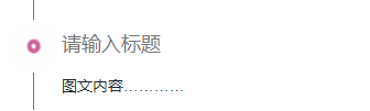 样式ID：87513 七夕情人节520闪动粉色爱心轴线标题正文组合卡片