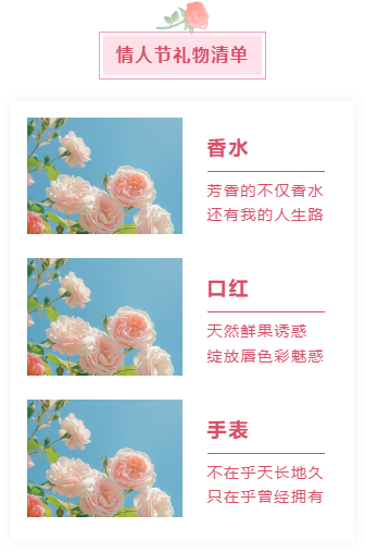 样式ID：102334 情人节浪漫爱情七夕520粉色玫瑰框线底色标题礼品清单分栏布局