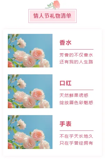 样式ID：102334 情人节浪漫爱情七夕520粉色玫瑰框线底色标题礼品清单分栏布局