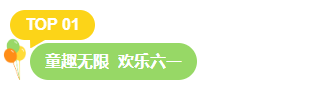 样式ID：159834 六一儿童节编号标题卡通简约绿色样式