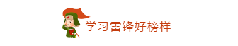 样式ID：109998 简约红色卡通手绘雷锋纪念日学习雷锋精神框线图片标题