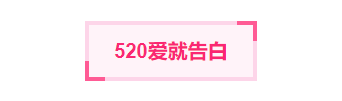样式ID：112913 520告白日粉色底色标题