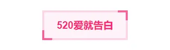 样式ID：112913 520告白日粉色底色标题