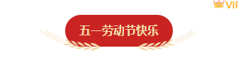 样式ID：111968 红色五一劳动节致敬劳动者麦穗底色标题