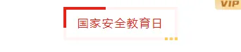 样式ID：103291 国家安全教育日红色色块边框标题组合