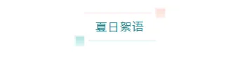 样式ID：104444 夏日蓝色清新简约色块线条标题