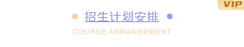 运营必看|2026招生公众号排版转化攻略 3 样式ID:104663 暑假教育培训招生夏令营紫色简约主副标题