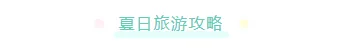 夏令营公众号排版素材大全|运营必看的2026高转化样式推荐 1 样式ID:104885 暑假夏令营旅游度假简约框线标题