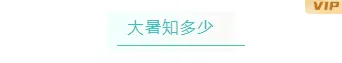 大暑公众号排版不用愁|2026样式素材大放送 2 样式ID:105110 二十四节气大暑黄蓝简约底色框线标题
