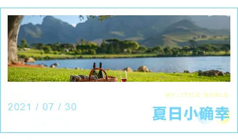 2026暑假旅游公众号排版素材库|免费获取高转化样式 6 样式ID:105308 夏日暑假简约通用渐变框线图文