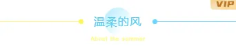 2026暑假旅游公众号排版素材库|免费获取高转化样式 3 样式ID:105317 夏日暑假简约通用渐变主副标题