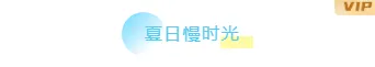 2026暑假旅游公众号排版素材库|免费获取高转化样式 2 样式ID:105319 夏日暑假简约通用渐变标题