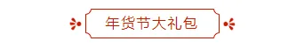 样式ID：108474 年货节促销活动春节购物简约红色框线标题