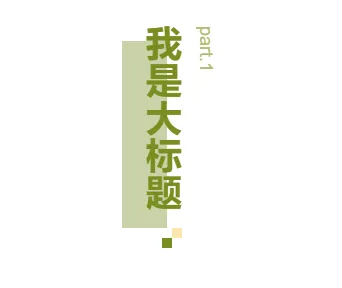 样式ID：112096 简约绿色夏日甜蜜出击竖排大标题