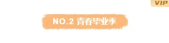 样式ID：113757 校园青春毕业季简约橙色图片标题