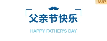 父亲节公众号排版必备|2026年8款爆款样式+4套精选模板 7 样式ID:114366 蓝色简约父亲节相伴图片标题