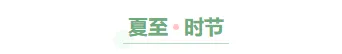 夏至公众号排版素材哪里找?2026样式与模板推荐 3 样式ID:128635 二十四节气夏至古风简约框线标题