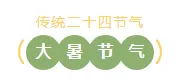 大暑公众号排版不用愁｜2026样式素材大放送