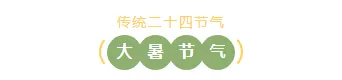 大暑公众号排版不用愁|2026样式素材大放送 3 样式ID:130026 二十四节气大暑绿色简约底色标题