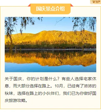 样式ID：133225 国庆节出游景区景点推荐橙色上下图文