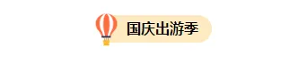 样式ID：133240 国庆节出游景区景点推荐黄色简约图片标题