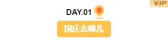样式ID：133247 国庆节出游景区景点推荐黄色简约底色标题