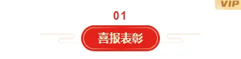 还在为喜报推文排版发愁?2026年这些样式让公众号惊艳全场 4 样式ID:135772 喜报表彰红色编号底色标题
