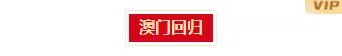 2026政企公众号排版指南|样式素材与模板全攻略 1 样式ID:136924 澳门回归纪念日简约边框底色标题